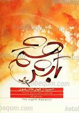 تابش هشتم