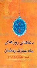 ادعیه روزهای ماه مبارک رمضان