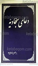 کلیات مفاتیح الجنان