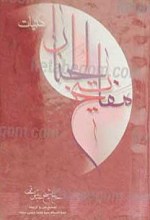 منتخب مفاتیح الجنان