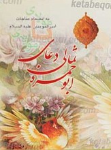 ابوحمزه ثمالی رحمه الله علیه