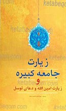 زیارت جامعه کبیره و زیارت امین الله و دعای توسل