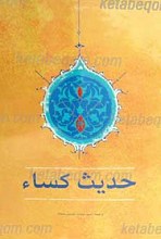 حدیث کساء