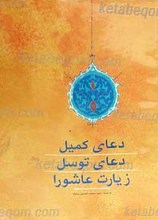 دعای کمیل، دعای توسل، زیارت عاشورا
