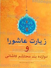 زیارت عاشورا و دوازده بند محتشم کاشانی