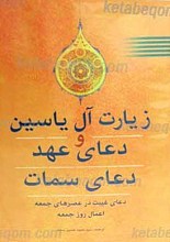 زیارت آل یس، دعای عهد، دعای سمات