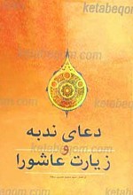 دعای ندبه زیارت عاشورا، دعای عهد
