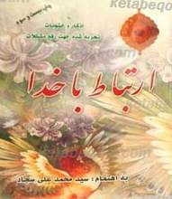 ارتباط با خدا همراه با ختومات و اذکار تجربه شده