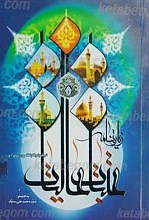 زیارتنامه کامل عتبات عالیات عراق