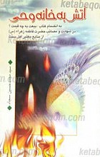 آتش به خانه وحی