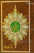 منتخب مفاتیح الجنان