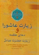 زیارت عاشورا، علقمه، دوازده بند محتشم نمازهای چهارده معصوم و ...