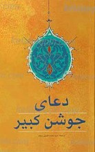 دعای جوشن کبیر