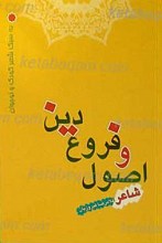 اصول و فروع دین