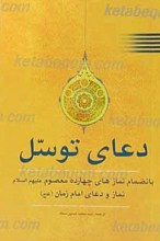 دعای توسل، نمازهای چهارده معصوم علیهم السلام