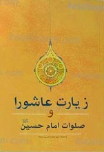 زیارت عاشورا/ صلوت بر امام حسین علیه السلام