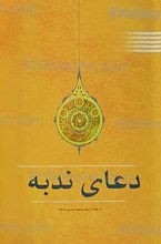 دعای ندبه