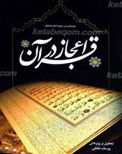 جستاری در ابعاد مختلف ـ اعجاز قرآن کریم