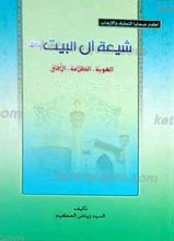 شیعه آل البیت علیهم السلام ـ الهویه، الظلامه، الآفاق