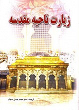 زیارت ناحیه مقدسه ؛ زیارت امین‌الله