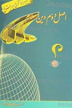 عدل اصل دوم دین اسلام