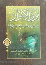 نور الانوار