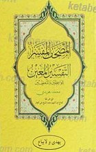 تفسیر المعین