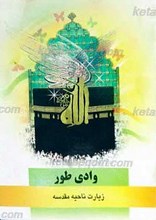 وادی طور ـ زیارت ناحیه مقدسه