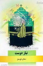 نیاز دوست ـ دعای توسل