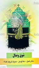 شوق وصال ـ کمیل ـ توسل ـ کساء