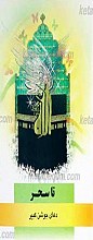 تا سحر ـ جوشن کبیر