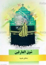 شوق العارفین ـ دعای ندبه