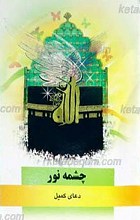 چشمه نور ـ دعای کمیل