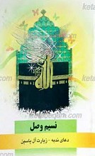 نسیم وصل ـ دعای ندبه ـ زیارت آل یاسین