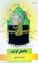 صاحبان کرامت ـ زیارت آل یاسین