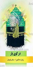در کوی یار ـ زیارت عاشورا ـ دعای توسل