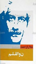 ن و القلم