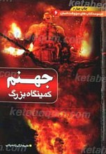 جهنم، کمینگاه بزرگ