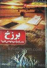 برزخ پس از مرگ چه می گذرد؟