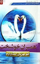 همسران خوشبخت