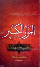 مشاهد و زیارتگاه های بزرگ شیعه ترجمه کتاب المزار الکبیر