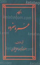 احکام عمره مفرده