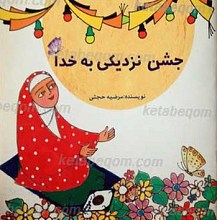جشن نزدیکی به خدا