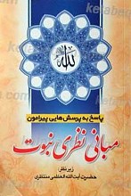 پاسخ به پرسش هایی پیرامون مبانی نظری نبوت