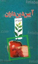 آیین دین داران