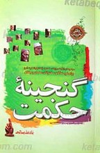 گنجینه حکمت