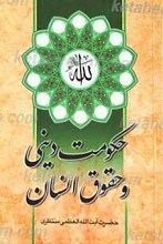 حکومت دینی و حقوق انسان