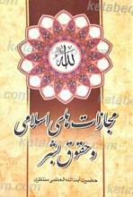 پاسخ به پرسش هایی پیرامون مجازاتهای اسلامی و حقوق بشر