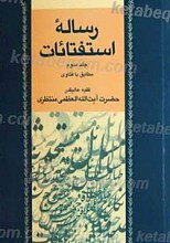رساله استفتائات (جلد سوم)