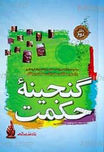 گنجینه حکمت - دفتر دوم